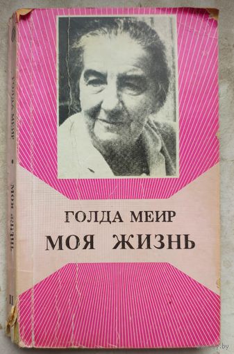 Голда Меир. Моя жизнь. Книга II. 2