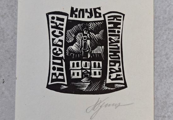 Экслибрис Витебский клуб книголюбов