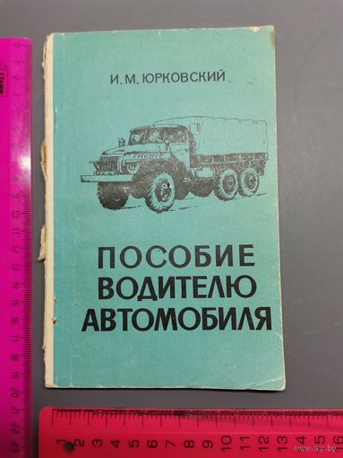 Книга Пособие водителю  1984 год.