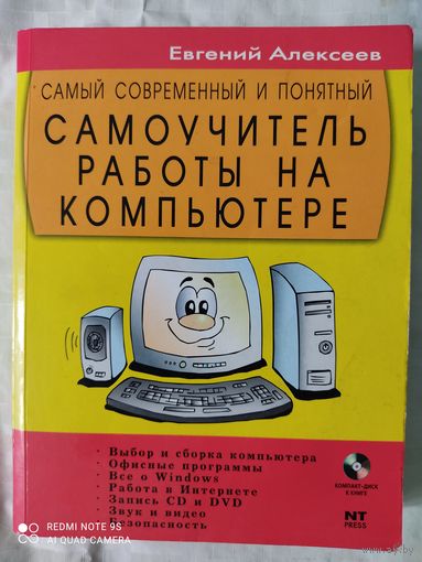 Самый современный и понятный самоучитель работы на компьютере