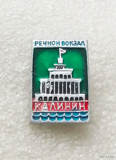 Калинин. Речной вокзал. Города СССР #2550-CР41