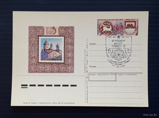 СССР 1990 ПК с ОМ. Международная филвыставка в Армении.СГ.