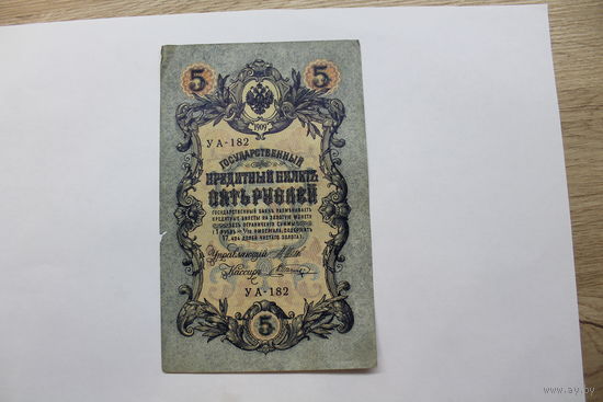 5 рублей 1909. Шипов/Шагин. Серия УА-182