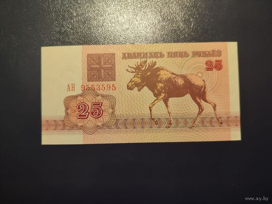 25 руб. серии АH 1992 года UNC (распродажа, есть много других интересных лотов)