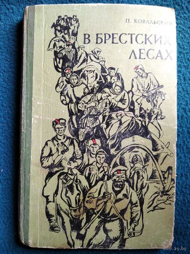 П. Ковальский В Брестских лесах. Записки партизана. 1970 год