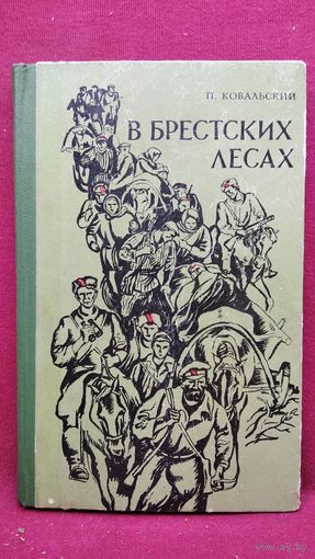 П. Ковальский В Брестских лесах. Записки партизана. 1970 год
