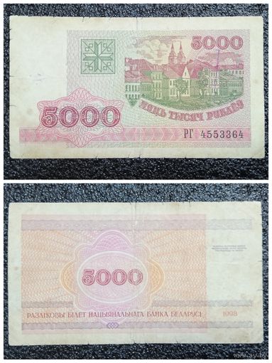 5000 рублей Беларусь 1998 г. (РГ 4553364)