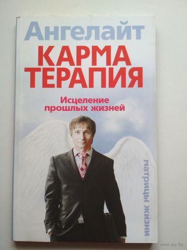 Ангелайт. Карматерапия. Исцеление прошлых жизней