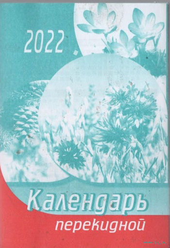 Календарь перекидной 2022