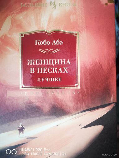 Женщина в песках. Перевод Аркадия Стругацкого.