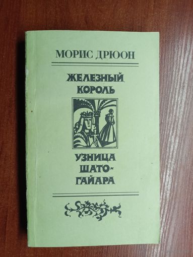 Морис Дрюон "Железный король. Узница Шато-Гайара"