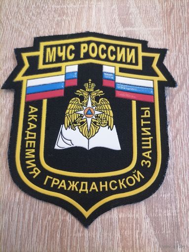 Шеврон МЧС России Академия гражданской защиты