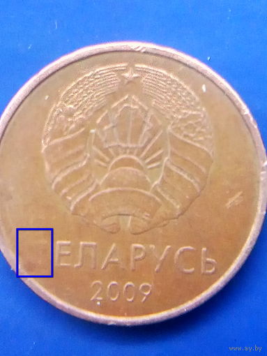 Монетный брак! С 1 РУБЛЯ. 2 копейки 2009 г. - НЕПРОЧЕКАН БУКВЫ "Б" НА АВЕРСЕ.