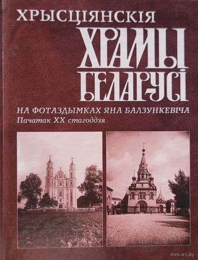 Хрысціянскія храмы Беларусі на здымках Яна Балзункевіча