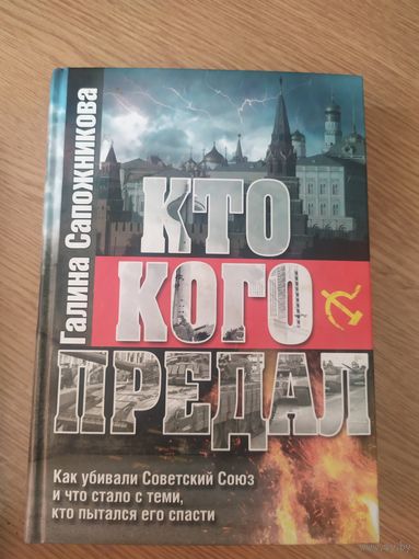 Как убивали Советский Союз."Кто кого предал"Автограф автора
