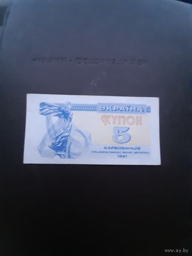 5 купонов Украина 1991