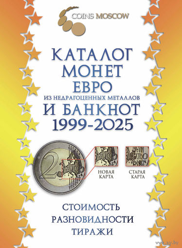 Каталог монет Евро и банкнот 1999-2025