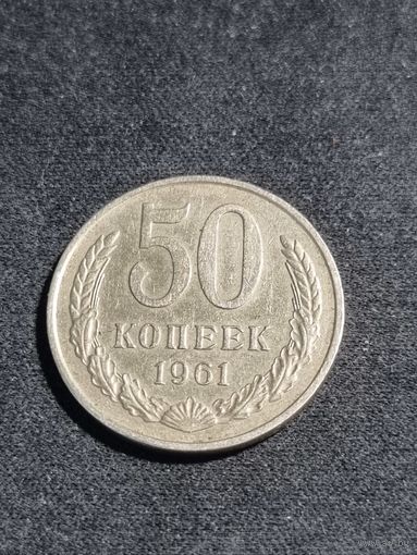 СССР 50 копеек 1961
