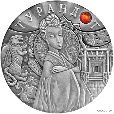 Турандот. 20 рублей. Серебро