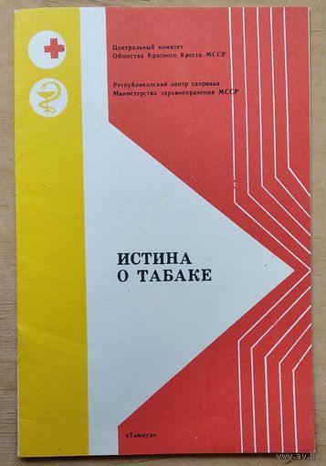 Истина о табаке.