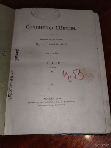 Сочинения Шелли "Ченчи" 1819 год. Издание Москва 1899 год.