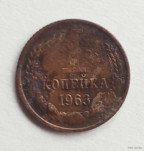 СССР. 1 копейка 1963 г.