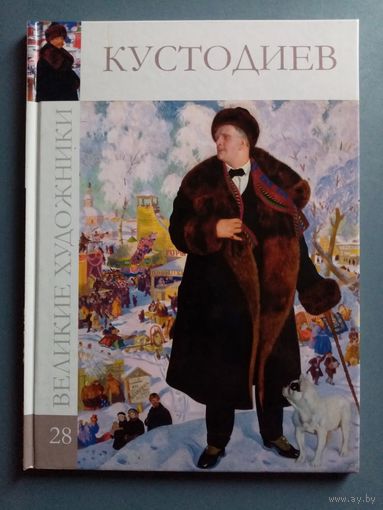 Великие художники Том 28 Кустодиев