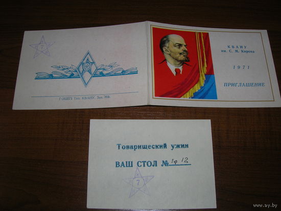 Киев 1971 год (КВАИУ) Киевское высшее артиллерийское инженерное училище Приглашение и талон на товарищеский ужин