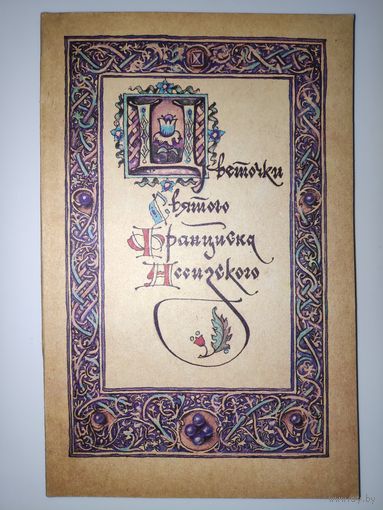 Цветочки святого Франциска Ассизского.