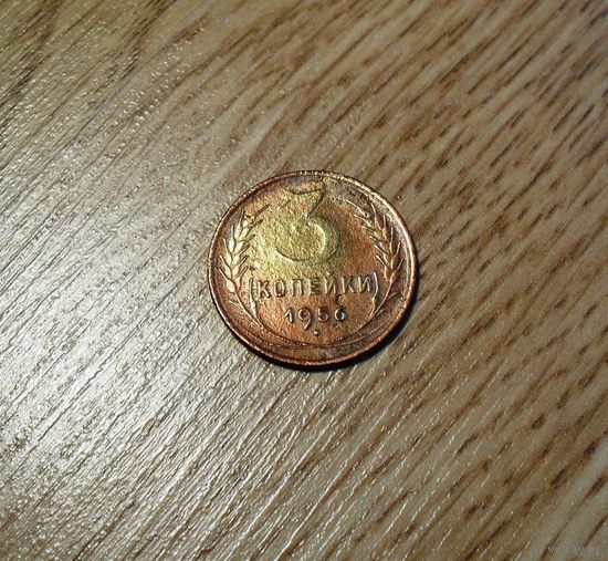 3 копейки 1956 B бронза