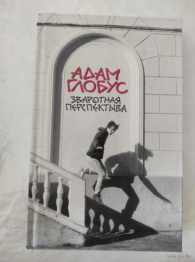 Адам Глобус "Зваротная перспектыва"