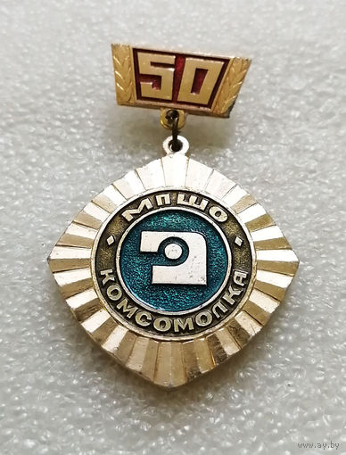 МПШО КОМСОМОЛКА 50 лет. Минское производственное швейное объединение #0756-OP16