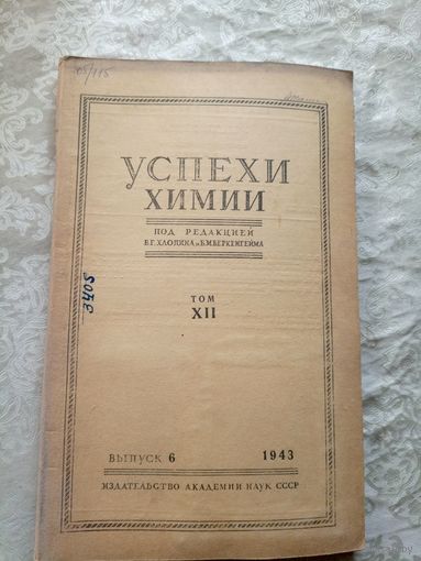 Успехи химии 1943г\15д