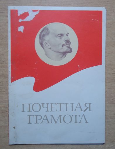 Почетная грамота, Пружаны