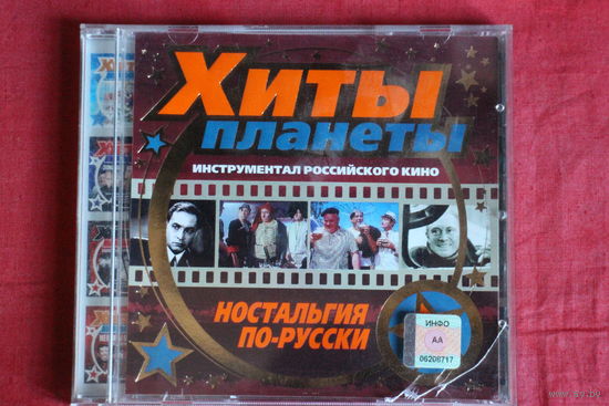 Хиты Планеты - Инструментал Российского Кино (CD)