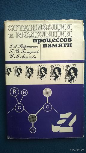 Г.А. Вартанян и др. Организация и модуляция процессов памяти