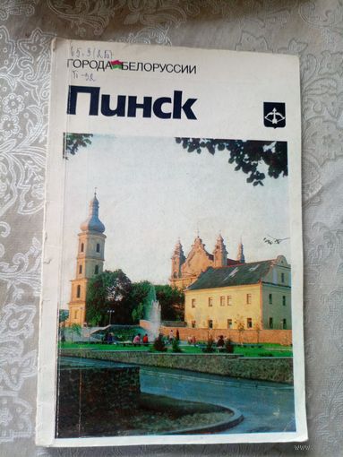 Пинск"Города Белоруссии"\14д