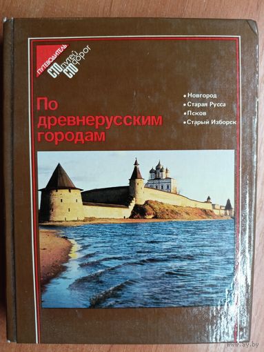 Путеводитель "По древнерусским городам"