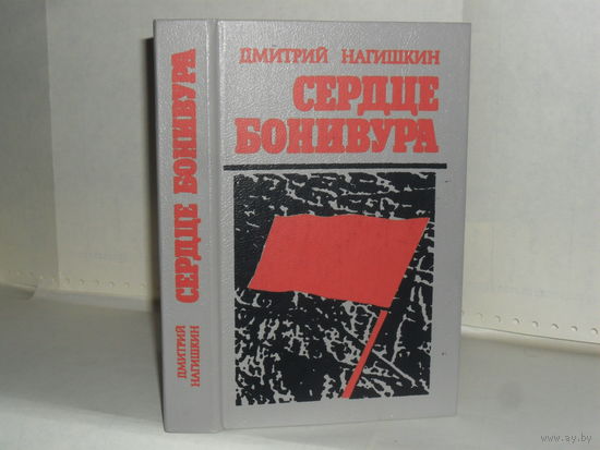 Нагишкин Д. Сердце Бонивура: Роман.