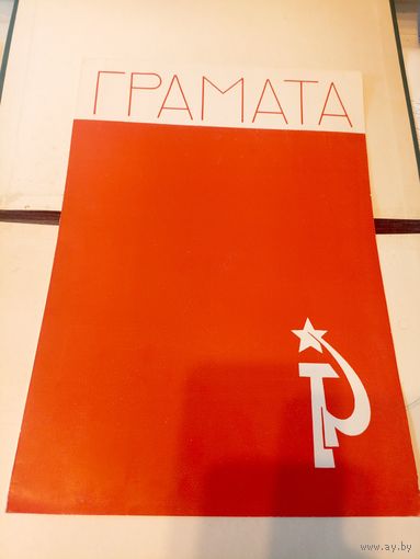 Диплом-Грамота-Свидетельство БССР.\6