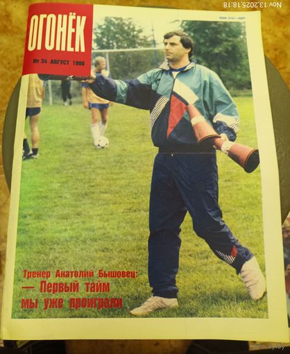 Журнал "Огонек". Номер 34.Август 1990г.