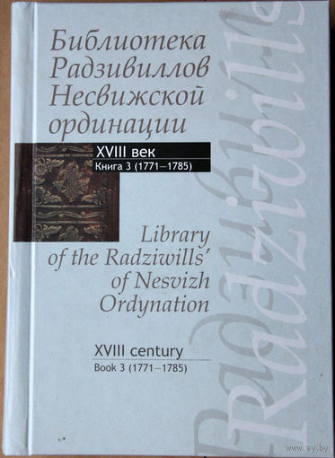 Библиотека Радзивиллов Несвижской ординации - XVIII век, книга 3