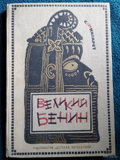 С. Фингарет. Великий Бенин. 1973 год
