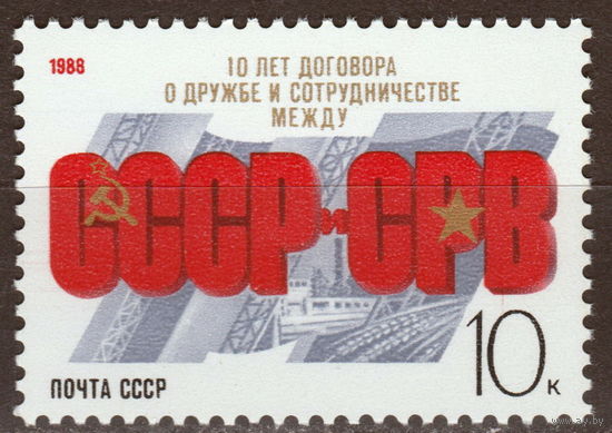 СССР 1988 10-летие Договора о Дружбе между СССР и СРВ полная серия (1988)