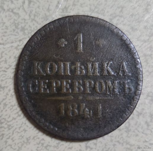 Монета 1 копейка Серебром 1841г