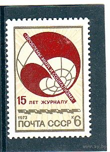 СССР 1973 ЖУРНАЛ ПРОБЛЕМЫ МИРА И СОЦИАЛИЗМА**