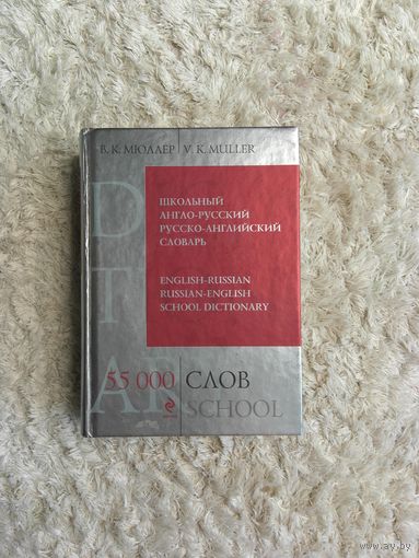 Англо-русский словарь 55000 слов. В.К.Мюллер