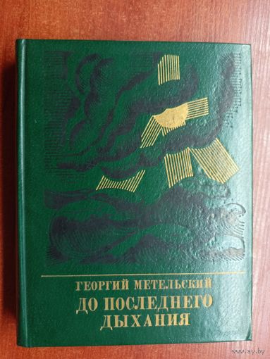 Георгий Метельский "До последнего дыхания. Повесть о Иване Фиолетове"  из серии "Пламенные революционеры"