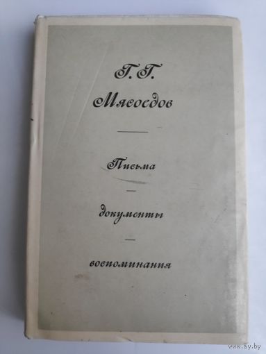 Г. Г. Мясоедов. Письма, документы, воспоминания.