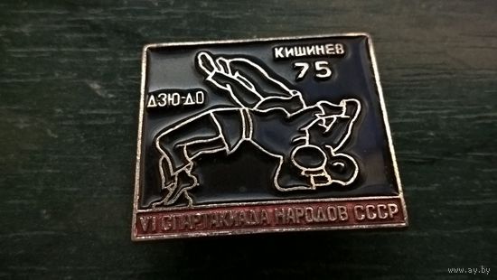 Значок. ДЗЮ-ДО. Кишинёв-75. VI  Спартакиада народов СССР.